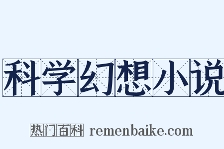 科学幻想小说是什么意思的图片